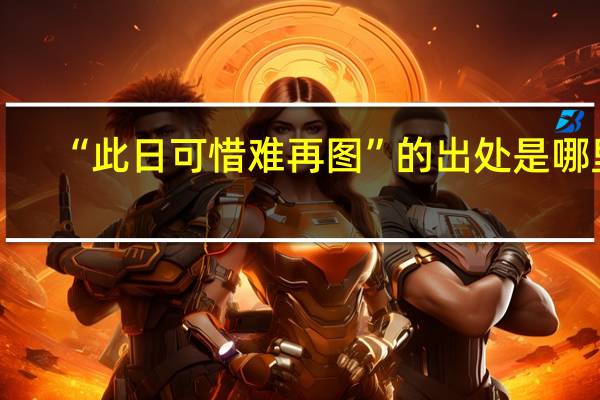 “此日可惜难再图”的出处是哪里
