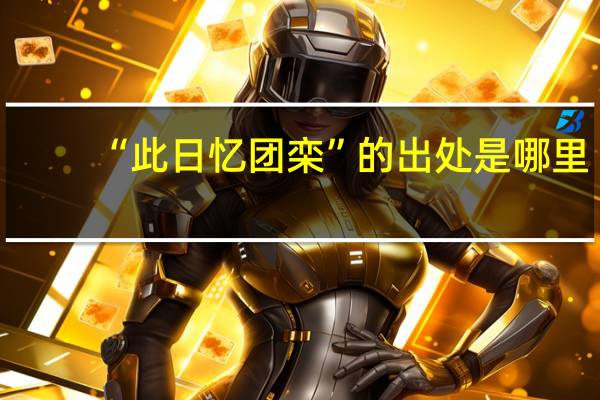 “此日忆团栾”的出处是哪里