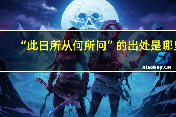 “此日所从何所问”的出处是哪里
