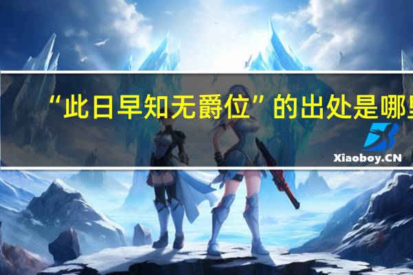 “此日早知无爵位”的出处是哪里