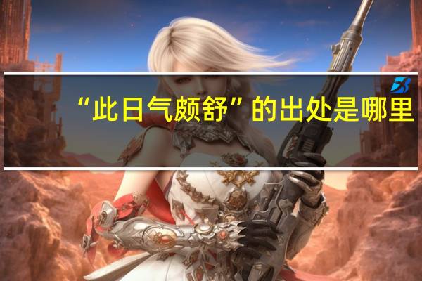 “此日气颇舒”的出处是哪里