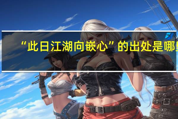 “此日江湖向嵌心”的出处是哪里
