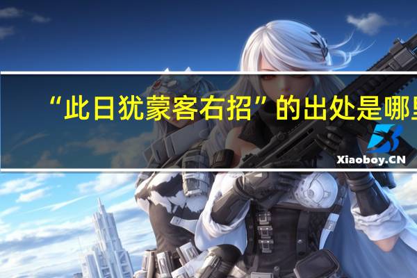 “此日犹蒙客右招”的出处是哪里