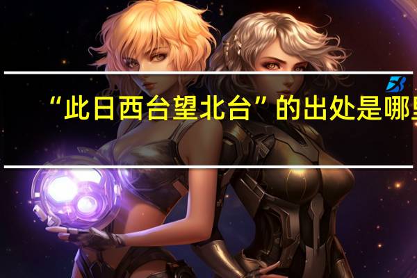 “此日西台望北台”的出处是哪里