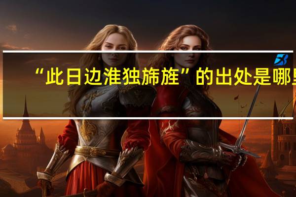 “此日边淮独旆旌”的出处是哪里