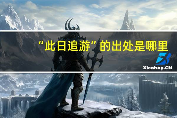 “此日追游”的出处是哪里