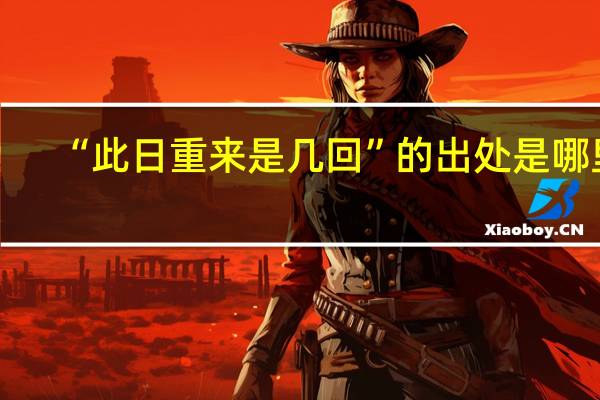 “此日重来是几回”的出处是哪里