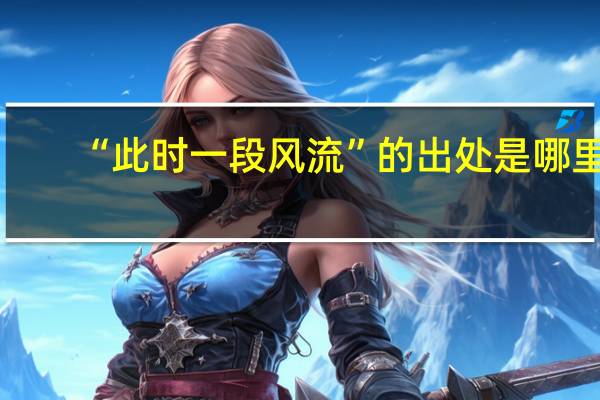 “此时一段风流”的出处是哪里