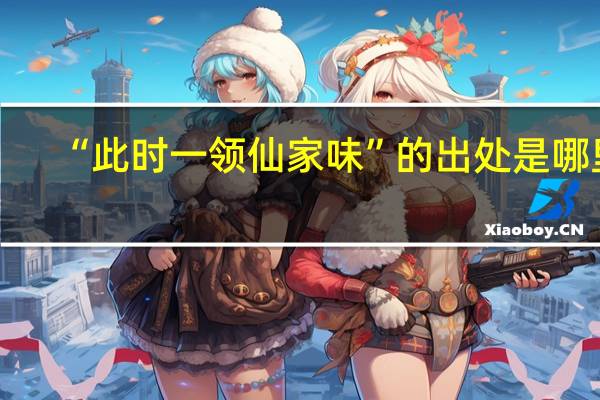 “此时一领仙家味”的出处是哪里
