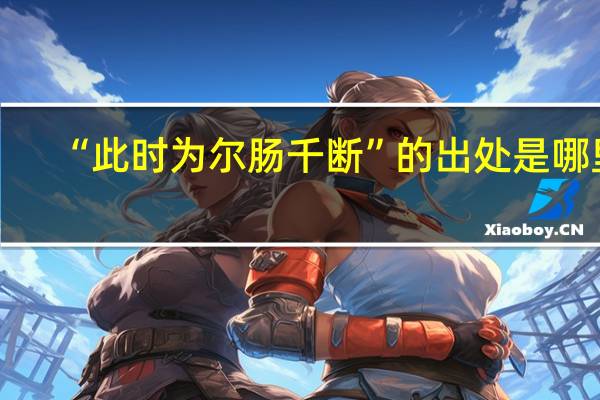 “此时为尔肠千断”的出处是哪里