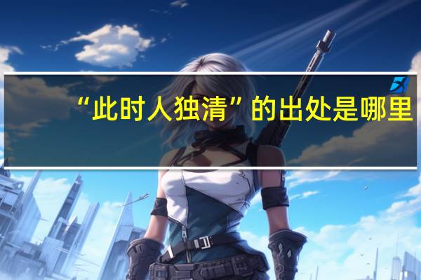 “此时人独清”的出处是哪里