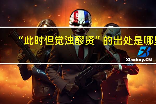 “此时但觉浊醪贤”的出处是哪里