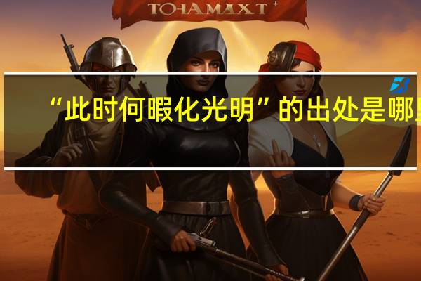 “此时何暇化光明”的出处是哪里