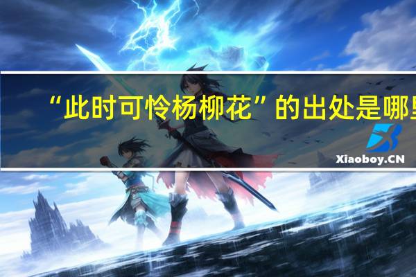 “此时可怜杨柳花”的出处是哪里