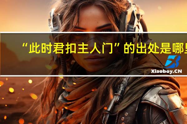 “此时君扣主人门”的出处是哪里