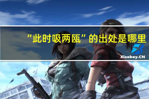 “此时吸两瓯”的出处是哪里