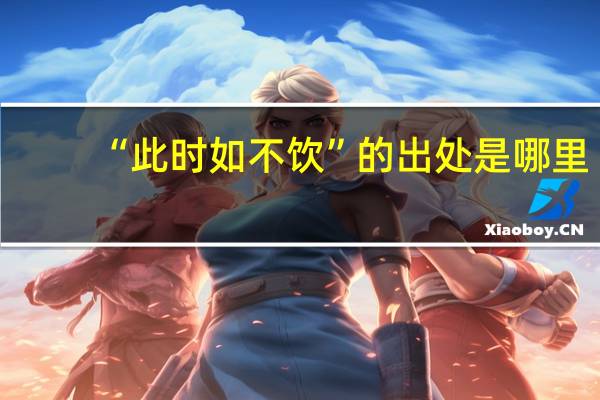 “此时如不饮”的出处是哪里