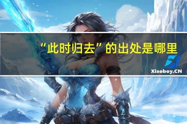 “此时归去”的出处是哪里