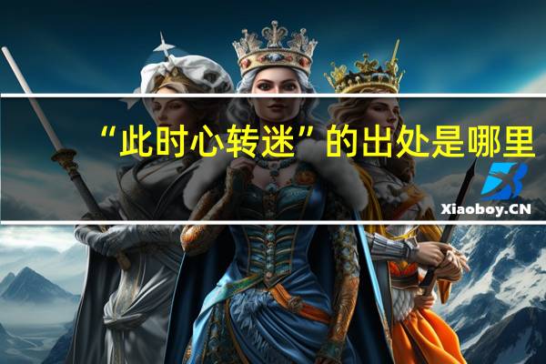 “此时心转迷”的出处是哪里