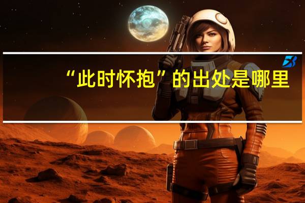 “此时怀抱”的出处是哪里