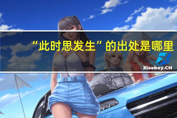 “此时思发生”的出处是哪里