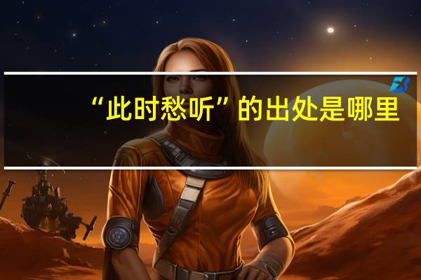 “此时愁听”的出处是哪里
