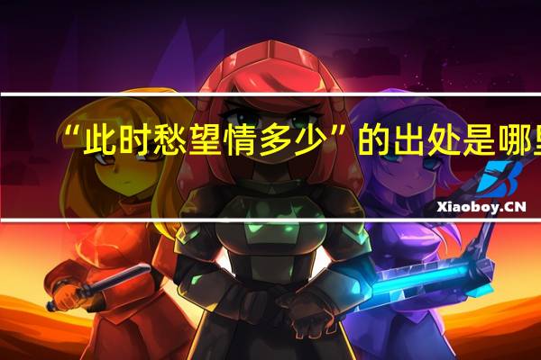 “此时愁望情多少”的出处是哪里