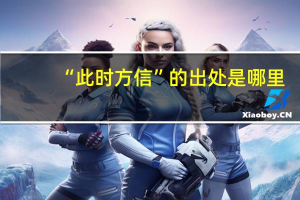 “此时方信”的出处是哪里