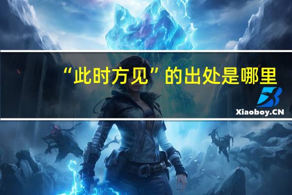 “此时方见”的出处是哪里