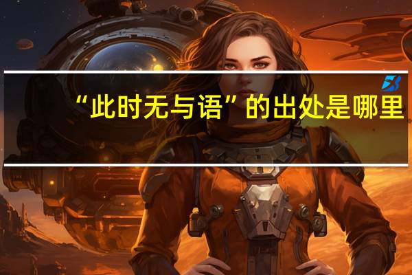 “此时无与语”的出处是哪里
