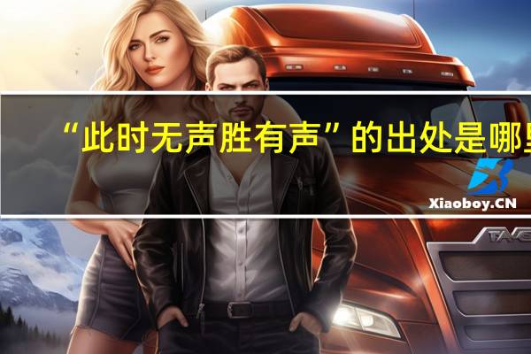 “此时无声胜有声”的出处是哪里