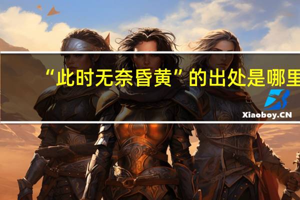 “此时无奈昏黄”的出处是哪里