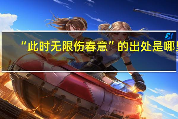 “此时无限伤春意”的出处是哪里