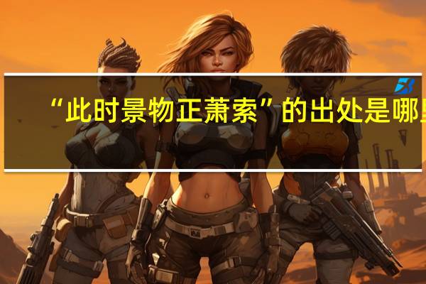 “此时景物正萧索”的出处是哪里