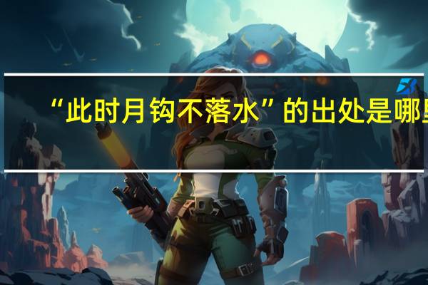 “此时月钩不落水”的出处是哪里