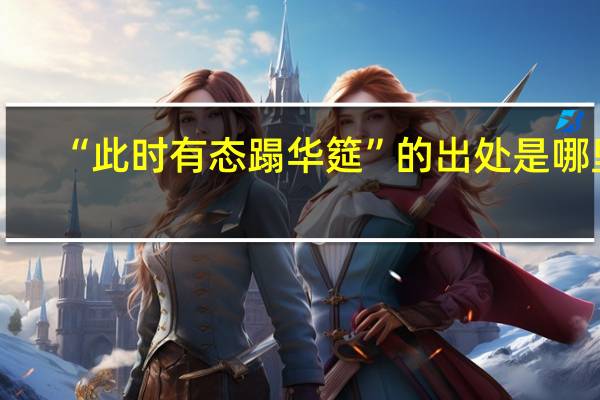 “此时有态蹋华筵”的出处是哪里