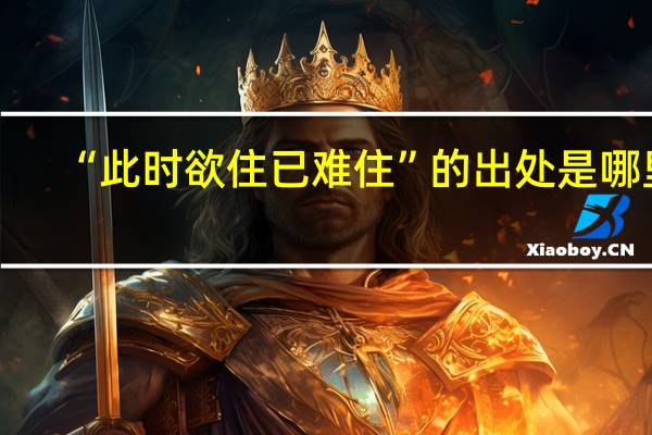 “此时欲住已难住”的出处是哪里