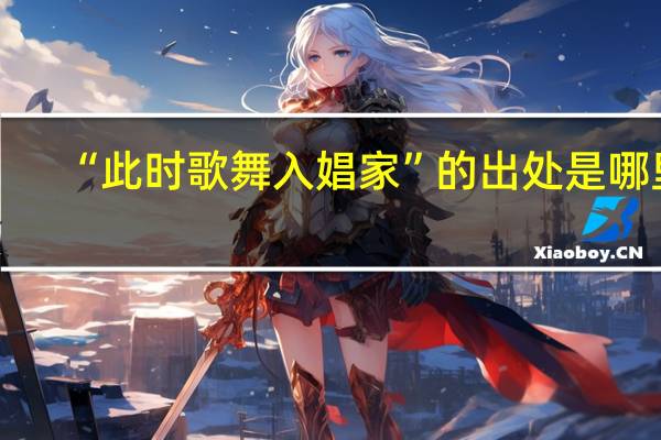 “此时歌舞入娼家”的出处是哪里