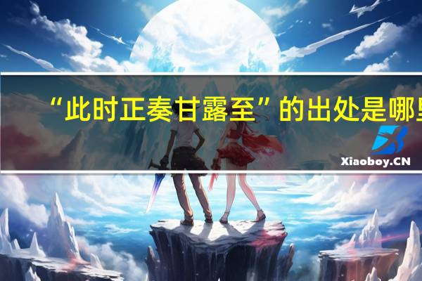 “此时正奏甘露至”的出处是哪里