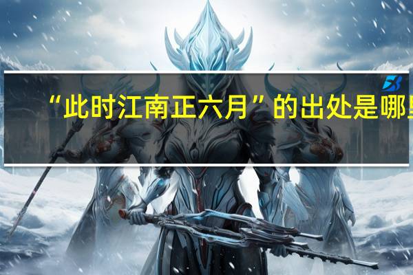 “此时江南正六月”的出处是哪里