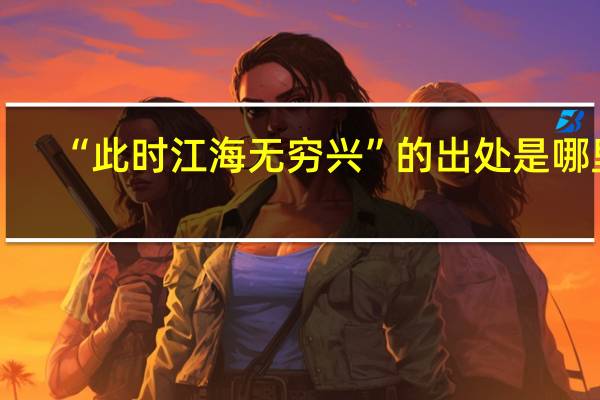 “此时江海无穷兴”的出处是哪里