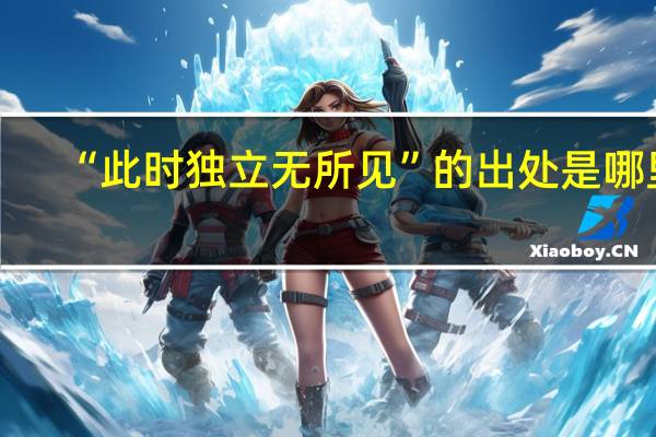 “此时独立无所见”的出处是哪里