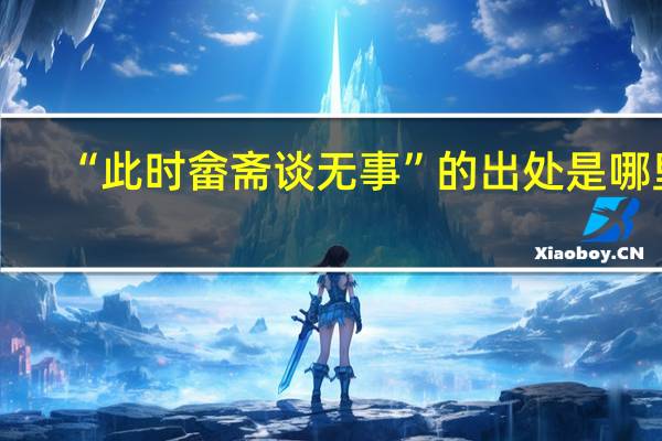 “此时畲斋谈无事”的出处是哪里