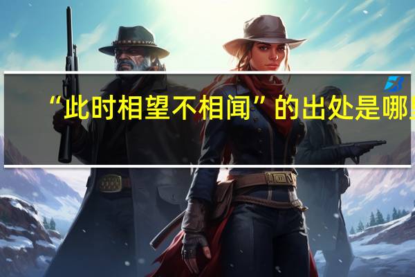 “此时相望不相闻”的出处是哪里