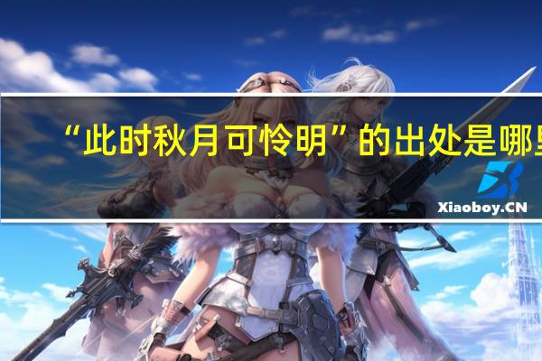 “此时秋月可怜明”的出处是哪里