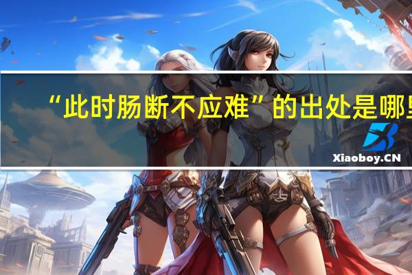“此时肠断不应难”的出处是哪里