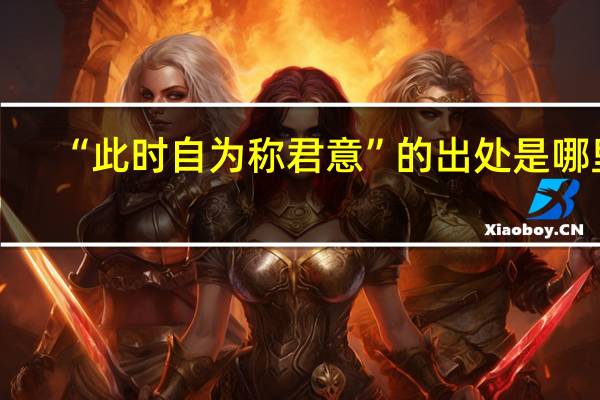 “此时自为称君意”的出处是哪里