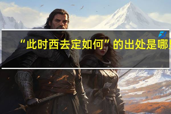 “此时西去定如何”的出处是哪里