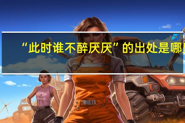 “此时谁不醉厌厌”的出处是哪里