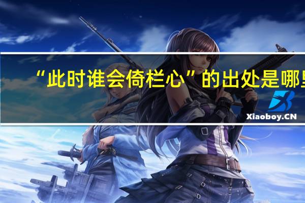 “此时谁会倚栏心”的出处是哪里